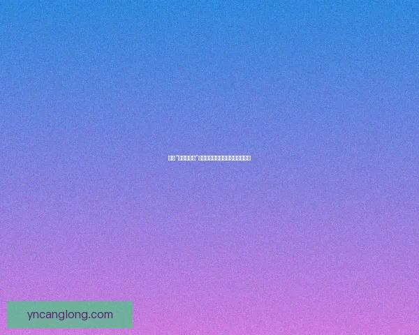 揭秘“黑料不打烊”：网络时代的隐秘角落与信息洪流