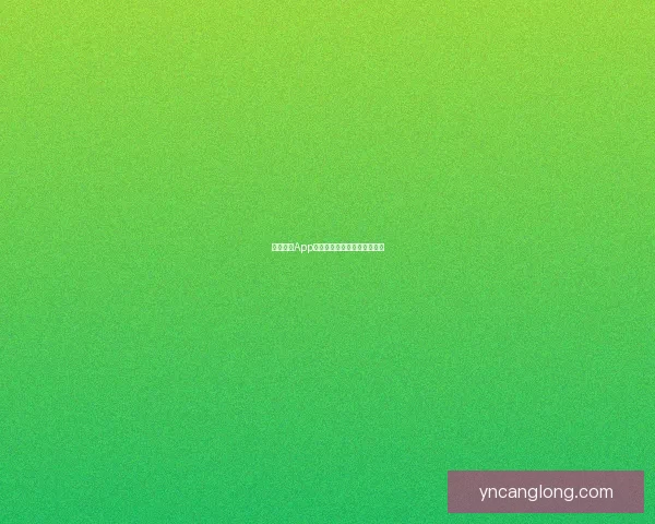 长娥直播App：点亮你的夜，分享你的精彩